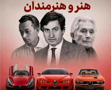 هنر و هنرمند؛ 8 طراح افسانه ای آلفارومئو و آثار آن ها (تصویری)
