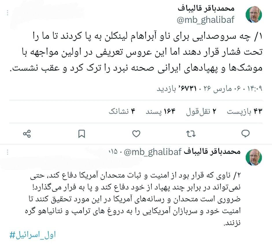 قالیباف: عروس تعریفی آمریکا در اولین مواجهه با موشکها ایرانی عقبنشینی کرد قالیباف: عروس تعریفی آمریکا در اولین مواجهه با موشکها ایرانی عقبنشینی کرد