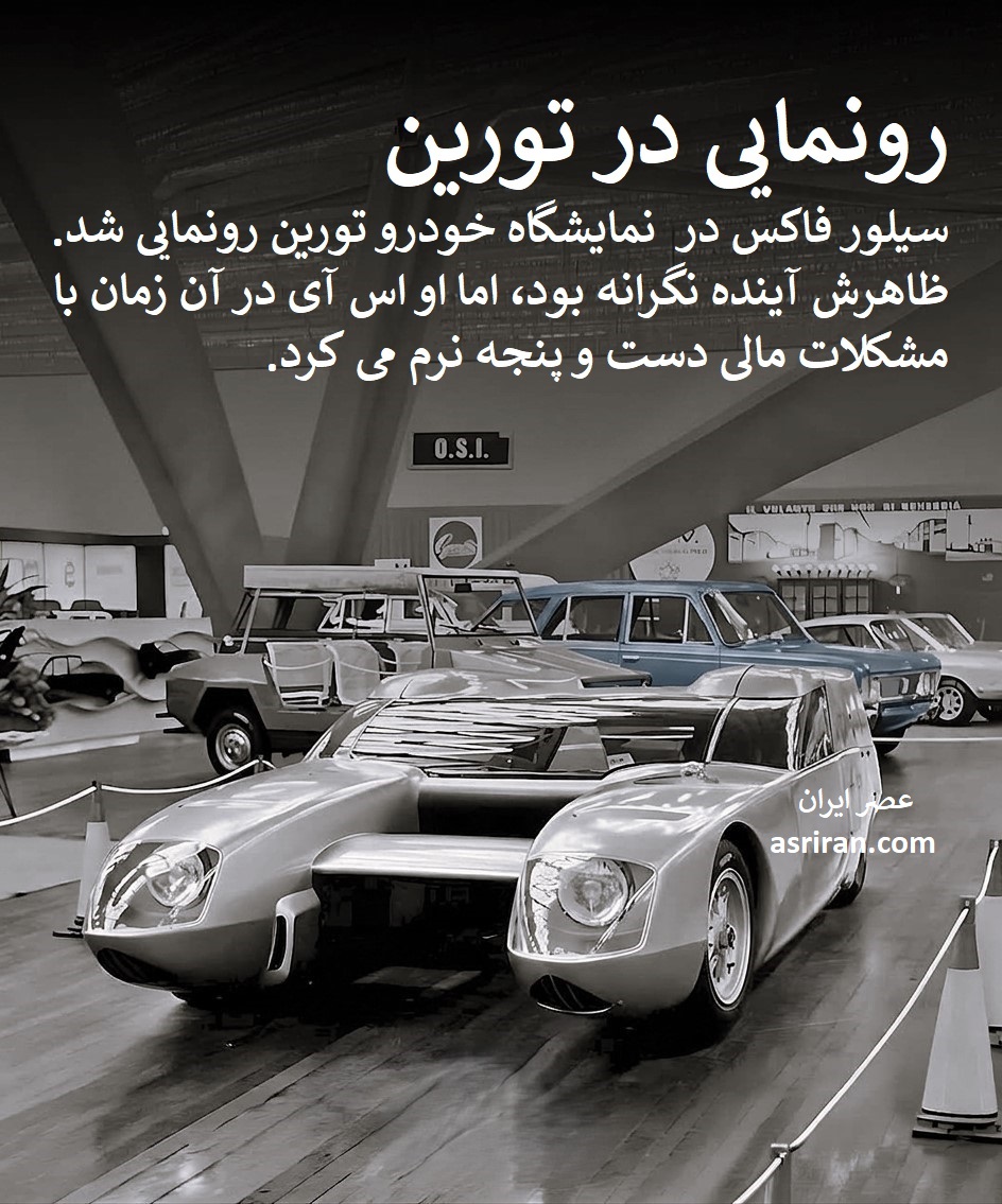 خودرو سیلور فاکس