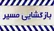 بازگشایی محور استراتژیک بندرخمیر به بندرعباس پس از حملات اخیر