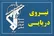 نیروی دریایی سپاه: اخطار می‌دهیم که از مسیرهای جایگزین تنگه هرمز استفاده نکنید