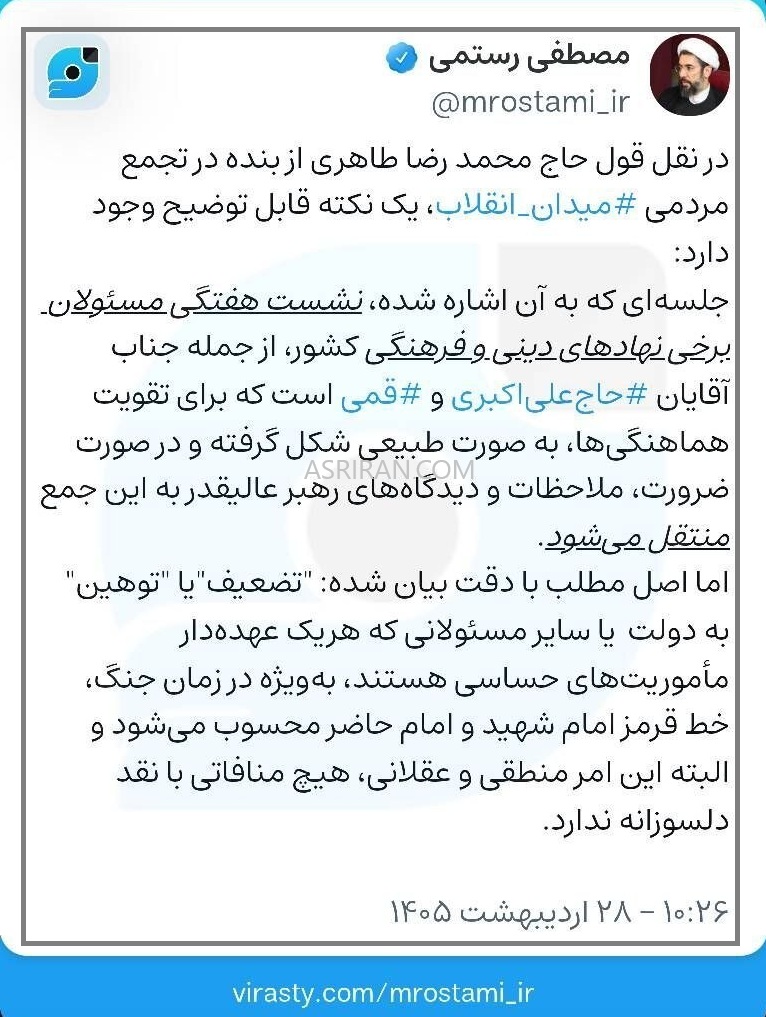 پیام مصطفی رستمی نماینده مقام رهبری در ویراستی پیام مصطفی رستمی نماینده مقام رهبری در ویراستی