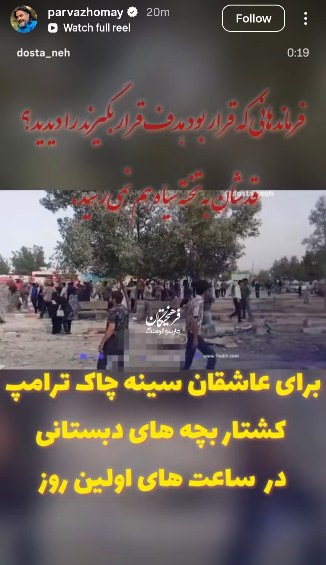 واکنش پرواز همای، خواننده واکنش پرواز همای، خواننده، به حمله آمریکا و اسرائیل به ایران