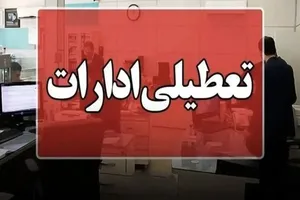ساعت تعطیلی ادارات سیستان و بلوچستان امروز دوشنبه ۲۹ تیر ۱۴۰۵