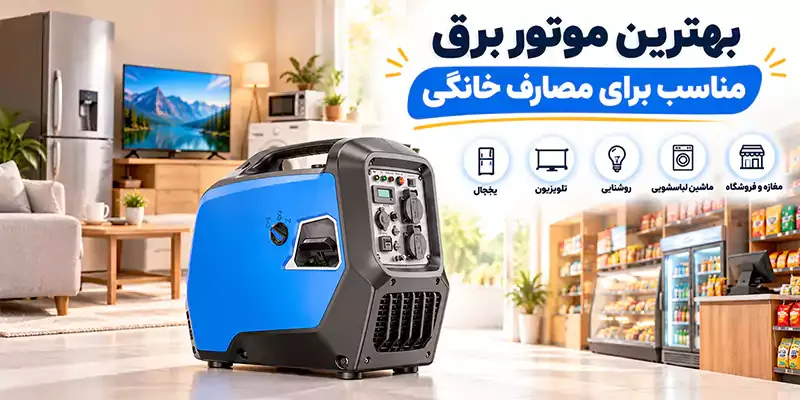 موتور برق مناس خانه موتور برق مناسب خانه