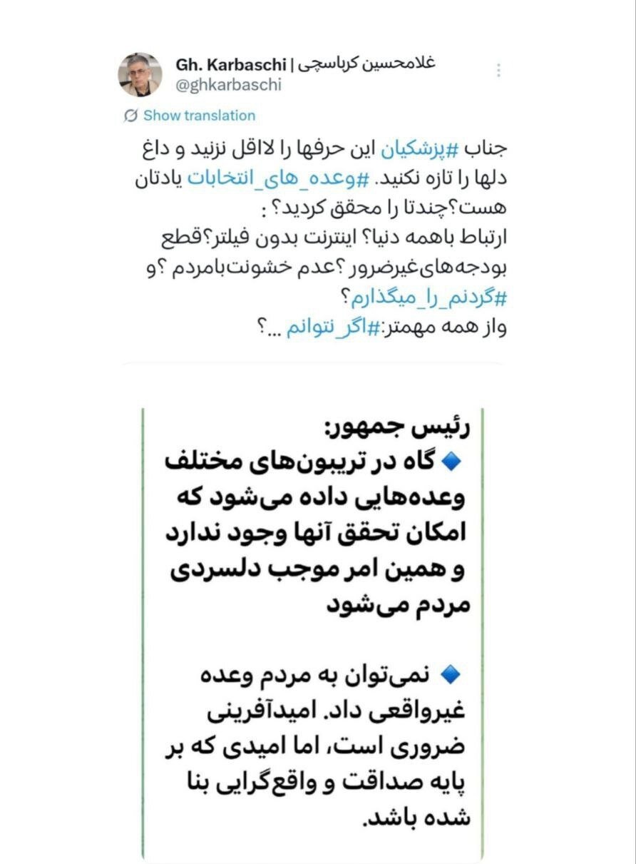 انتقاد تند کرباسچی از پزشکیان انتقاد تند کرباسچی از پزشکیان: به وعدههایتان عمل نکردید، لااقل داغ دلها را تازه نکنید!