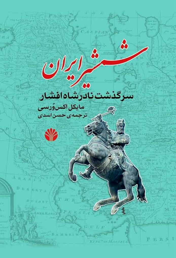 کتاب نادرشاه کتاب نادرشاه