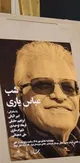 در «شب عباس یاری» مجله بخارا چه گذشت؟