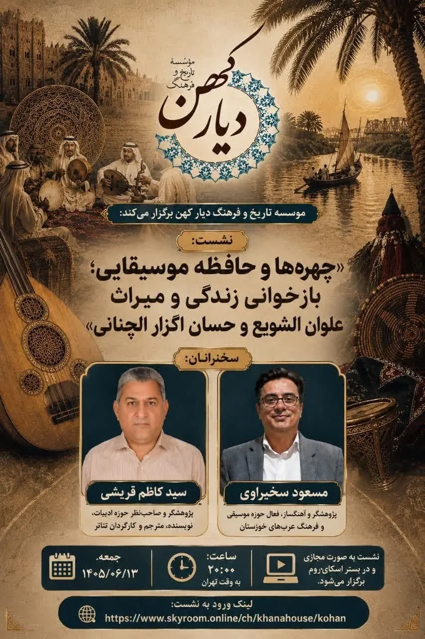 نشست تخصصی مؤسسه تاریخ و فرهنگ دیار کهن