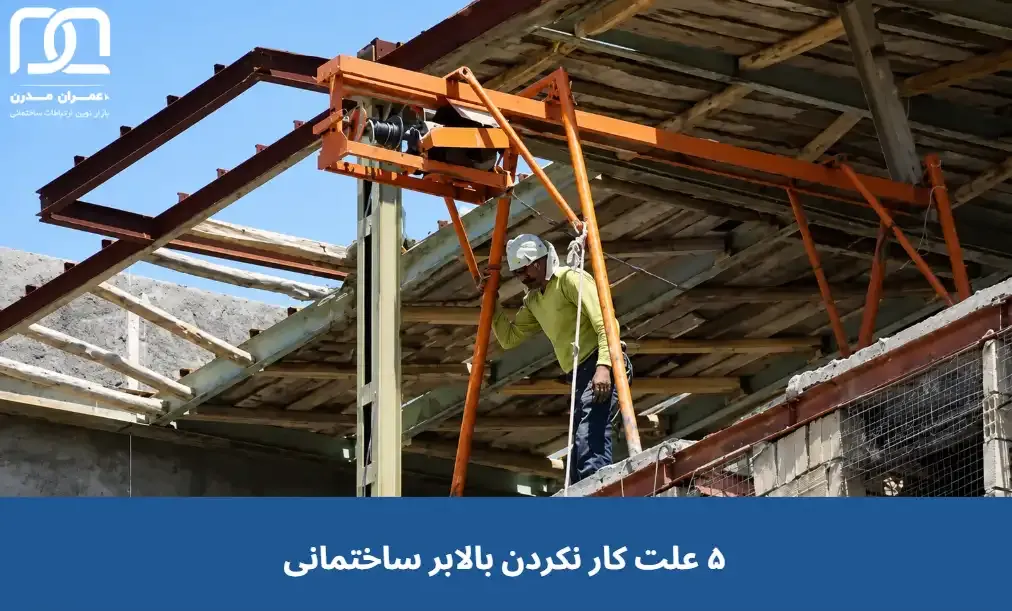 بالابر ساختمانی بالابر ساختمانی