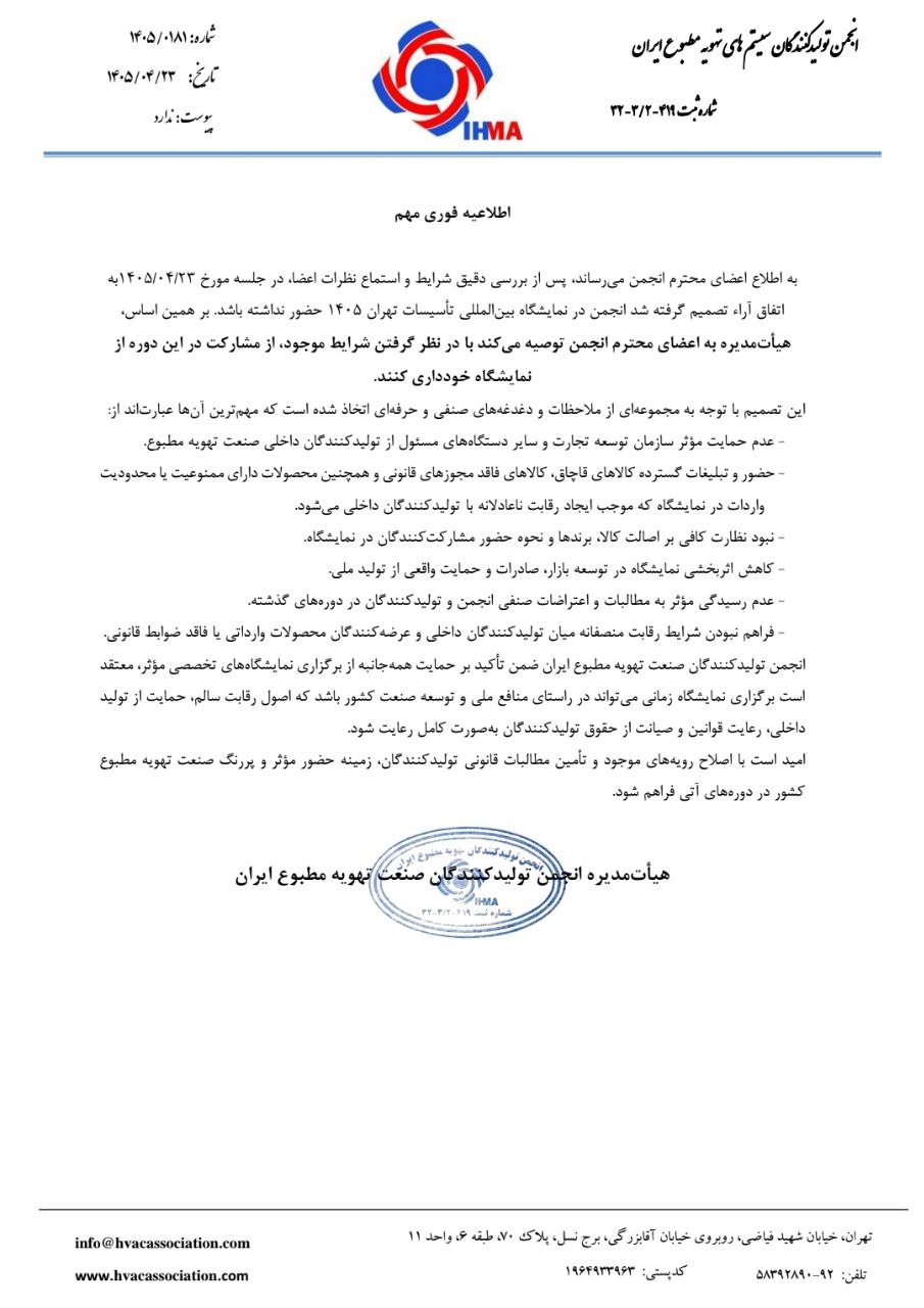 انصراف انجمن تولیدکنندگان سیستمهای تهویه مطبوع از حضور در نمایشگاه تاسیسات تهران انصراف انجمن تولیدکنندگان سیستمهای تهویه مطبوع از حضور در نمایشگاه تاسیسات تهران