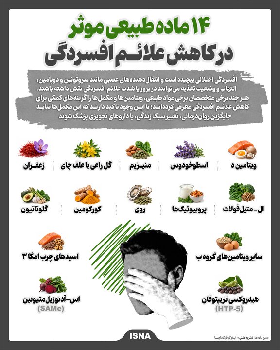 ۱۴ ماده طبیعی موثر در کاهش علائم افسردگی