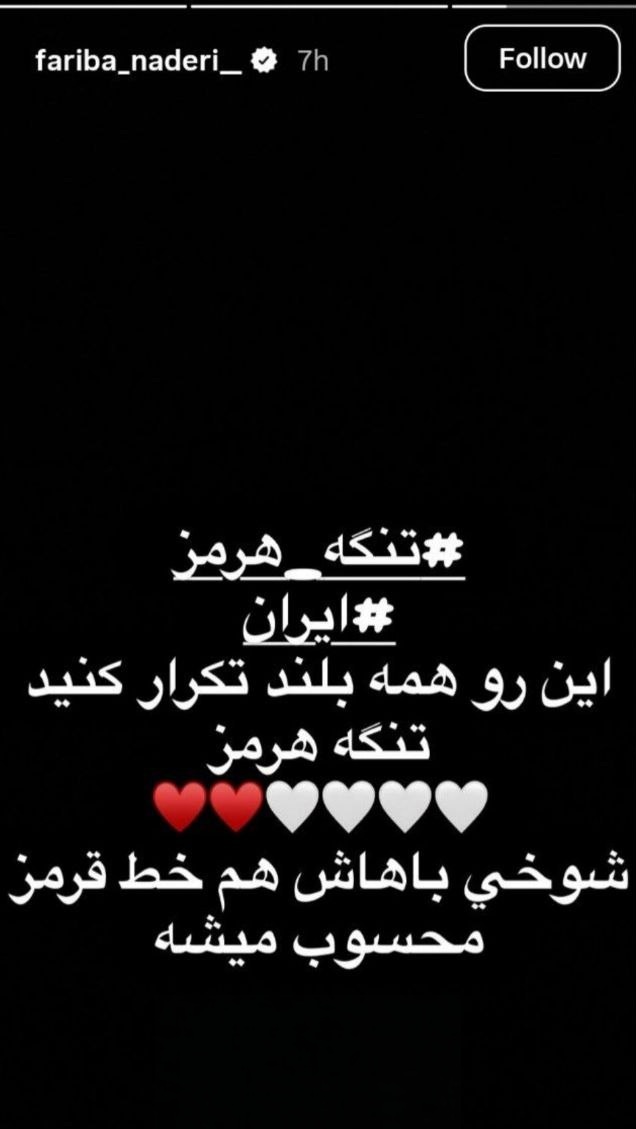 استوری فریبا نادری واکنش فریبا نادری به حمله آمریکا و اسرائیل