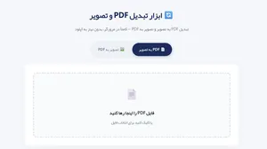 ابزار کاربردی و رایگان تبدیل PDF به عکس و بالعکس