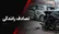 دو تصادف در محور تبریز ـ زنجان؛ ۲ نفر جان باختند و ۸ نفر مصدوم شدند