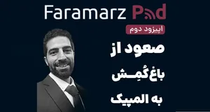 پادکست فرا مرز ؛ صعود از باغ‌ کمش به المپیک (بخش اول)
