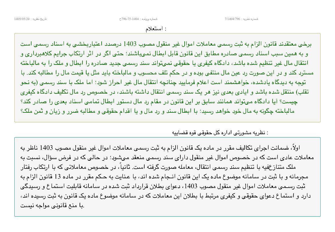 رای دادگاه تجدید نظر دعوای ابطال سند مالکیت سبز رنگ اموال غیر منتقول قابل استماع است رای دادگاه تجدید نظر دعوای ابطال سند مالکیت سبز رنگ اموال غیر منتقول قابل استماع است