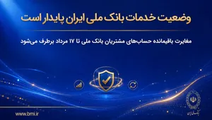 اطلاعیه مهم بانک ملی درباره رفع کامل مغایرت‌های بانکی تا ۱۷ مردادماه