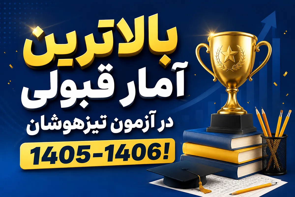 آزمون تیزهوشان