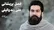 فصل پریشانی؛ علی زند وکیلی (+صدا)