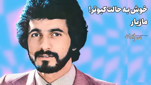 خوش به حالت کبوتر! مازیار (+صدا)