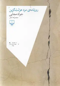 روزنامهی مرد عزلتگزین روزنامهی مرد عزلتگزین