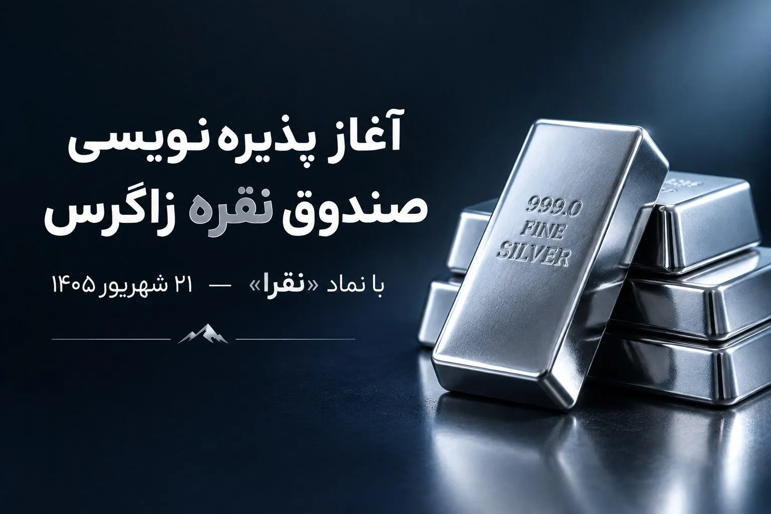 صندوق سرمایه گذاری نقره زاگرس صندوق سرمایه گذاری نقره زاگرس
