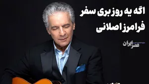 به من بگو بی وفا حالا یار که هستی ؛ فرامرز اصلانی (+صدا)