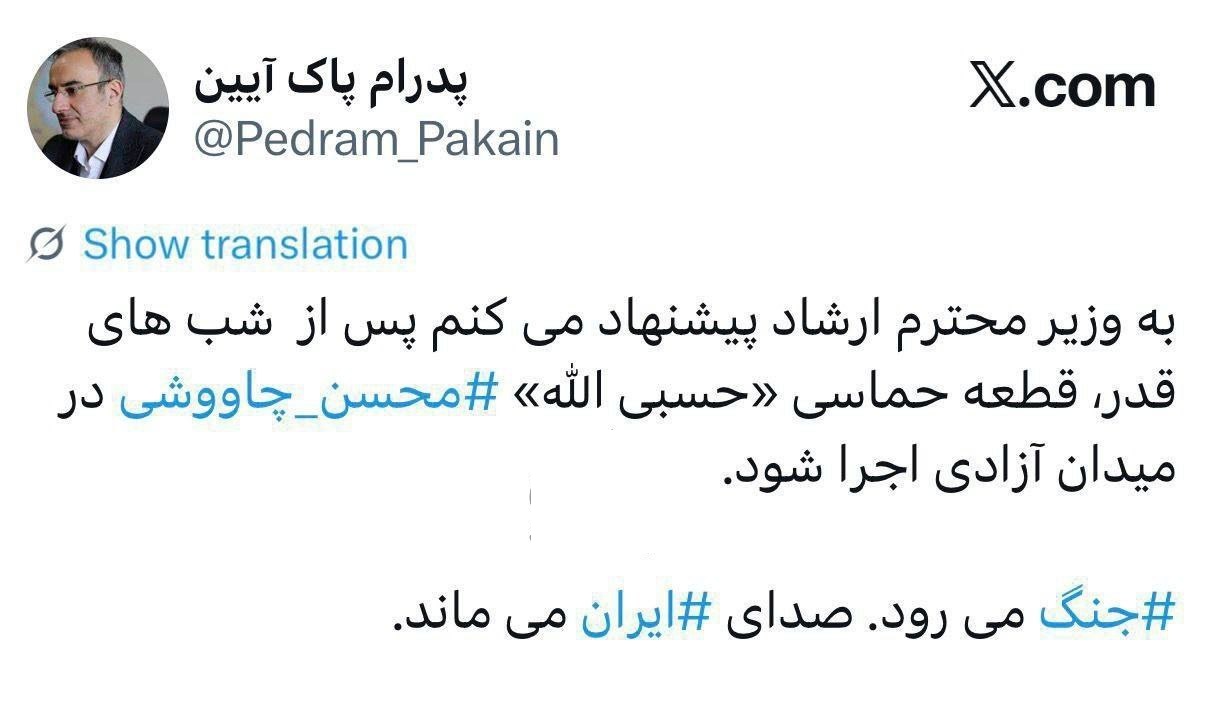 توییت پدرام پاکآیین واکنش پدرام پاکآیین به حمله آمریکا و اسرائیل