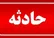 انفجار در منزل مسکونی به علت نشت گاز