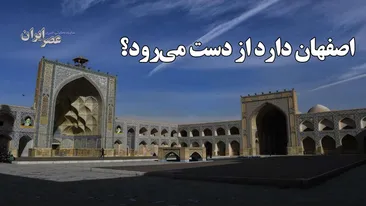 لرزه در راه است ؛ اصفهان دارد از دست می‌رود؟