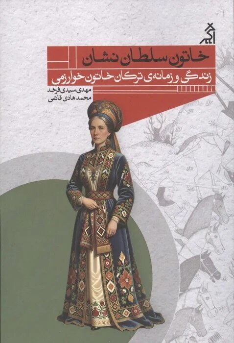 ترکان خاتون؛ ملکه نگونبخت ایران ترکان خاتون؛ ملکه نگونبخت ایران