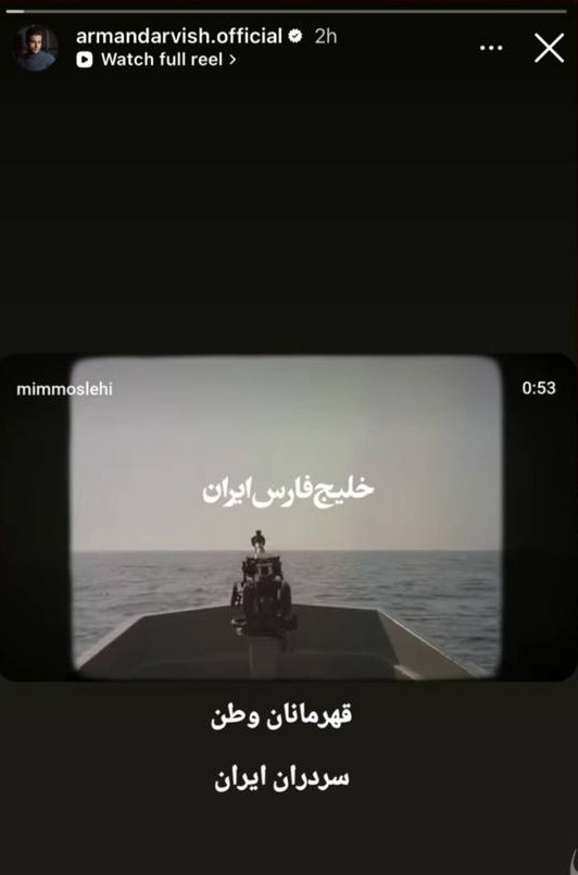 استوری آرمان درویش بازیگر برای سربازان خلیج فارس