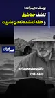 یوسف مجید‌زاده ؛ کاشف «خط شرق» و «حلقه گمشده تمدن بشریت» در ایران