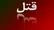 قتل یک امام جماعت در منزلش در ساری