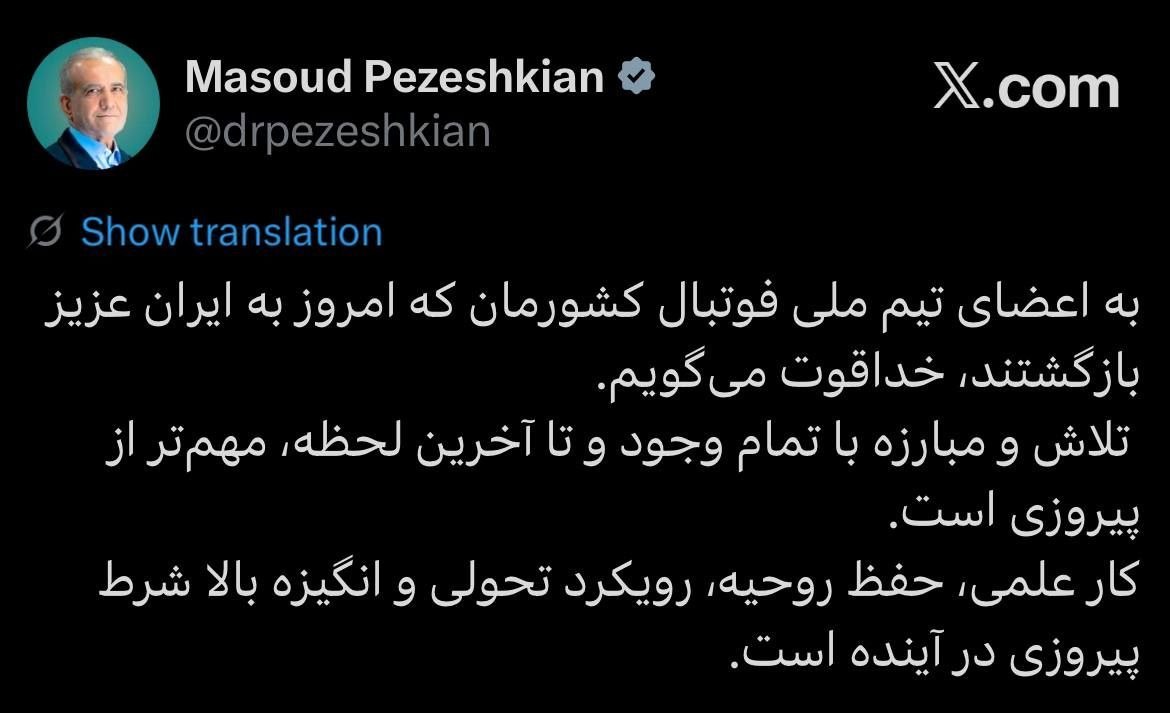 قدردانی پزشکیان از تیم ملی قدردانی پزشکیان از تیم ملی