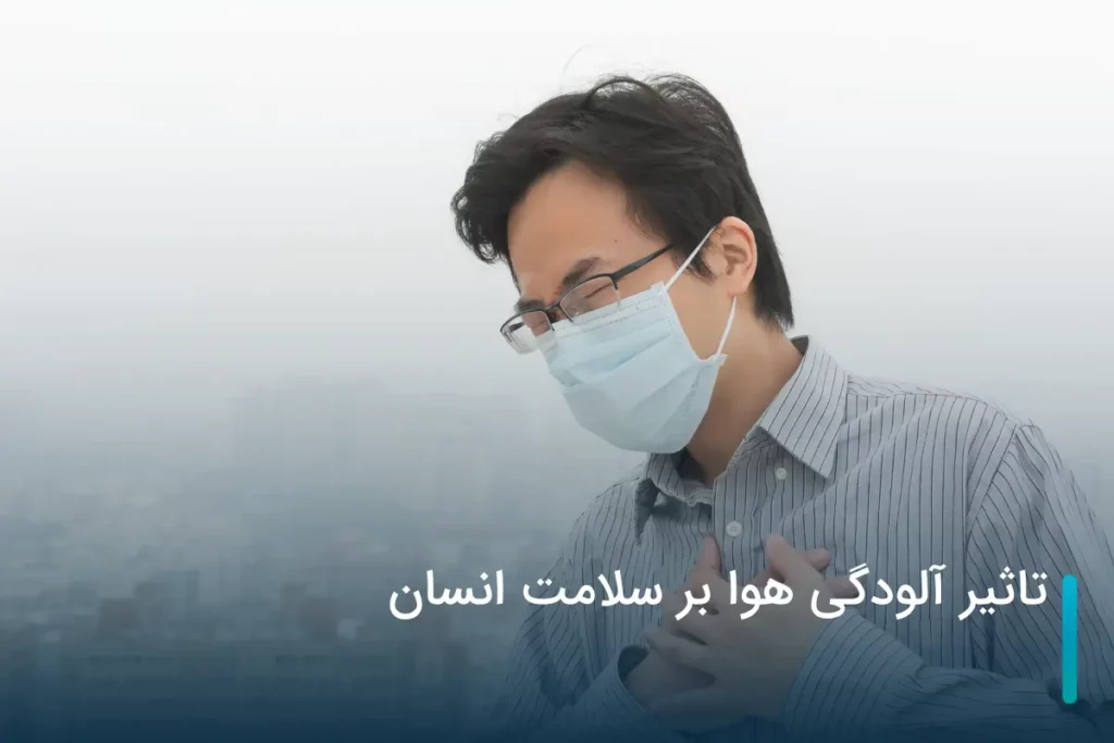 آلودگی هوا و بدنی خسته و بی انرژی آلودگی هوا و بدنی خسته و بی انرژی