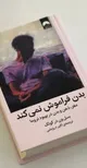 وقتی گذشته در بدن باقی می‌ماند؛ نگاهی عمیق به کتاب بدن فراموش نمی‌کند