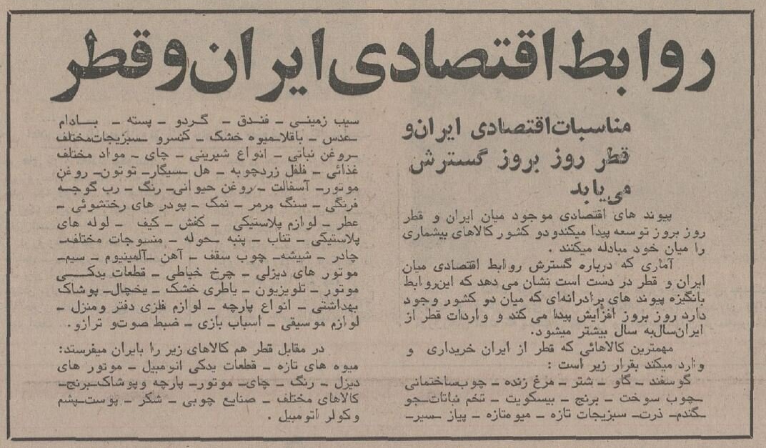 فهرست کالاهای صادراتی ایران به قطر در نیم قرن پیش فهرست کالاهای صادراتی ایران به قطر در نیم قرن پیش
