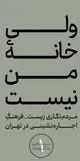 وقتی اجاره‌نشینی فقط  سقف بالای سر نیست