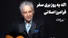 مرداب / فرامرز اصلانی، لئونارد کوهن ایران (+صدا)