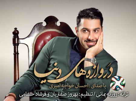 احسان خواجهامیری احسان خواجهامیری قطعه «دروازههای دنیا»