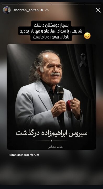 واکنش شهره سلطانی واکنش گسترده هنرمندان به درگذشت سیروس ابراهیمزاده