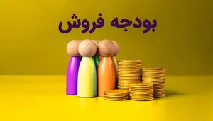 بودجه فروش چیست و چگونه تهیه می شود؟