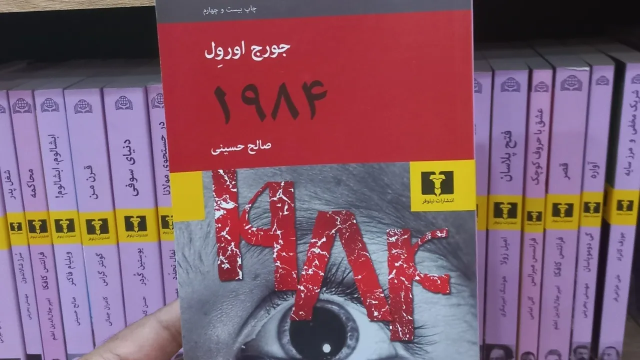 کتاب ۱۹۸۴ اثر جورج اورول کتاب ۱۹۸۴ اثر جورج اورول
