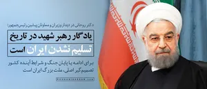 حسن روحانی: می‌خواستند برای سخنرانی امام زمان در تهران جایگاه درست کنند/ تصمیم‌گیر اصلی برای ادامه یا پایان جنگ و آینده ملت است
