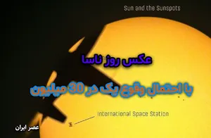 عکس روز ناسا با  احتمال وقوع یک در 30 میلیون