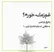 امروز با سعدی: غم زمانه خورم یا فراق یار کشم؟