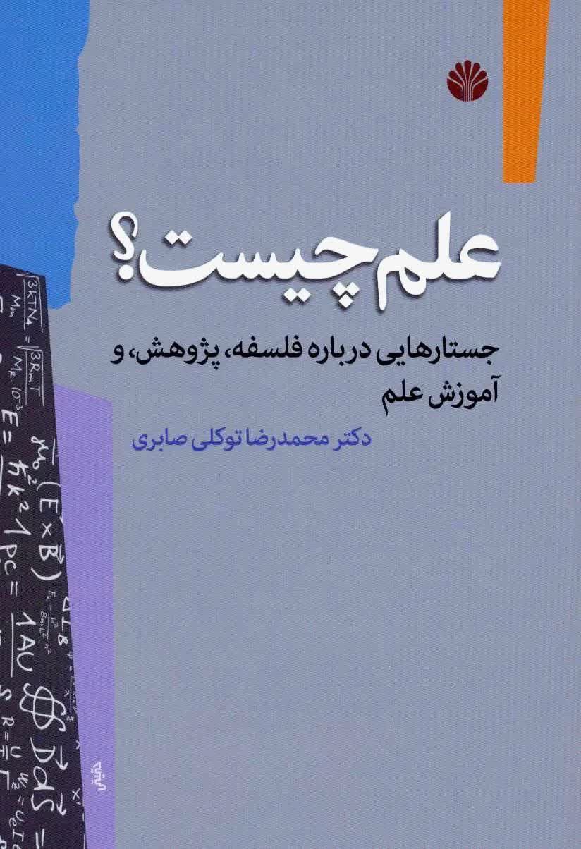 تصویر کتاب علم چیست تصویر کتاب علم چیست