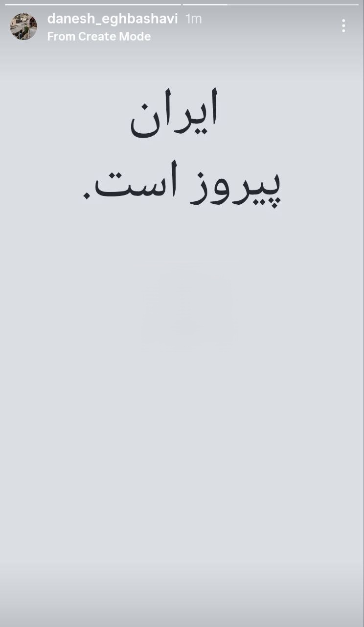 واکنش دانش اقباشاوی واکنش دانش اقباشاوی کارگردان، به حملۀ رژیم صهیونیستی و امریکا